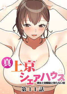 真・上京シェアハウス~彼女と幼馴染と知らない奴~【フルカラー】【タテヨミ】(11)