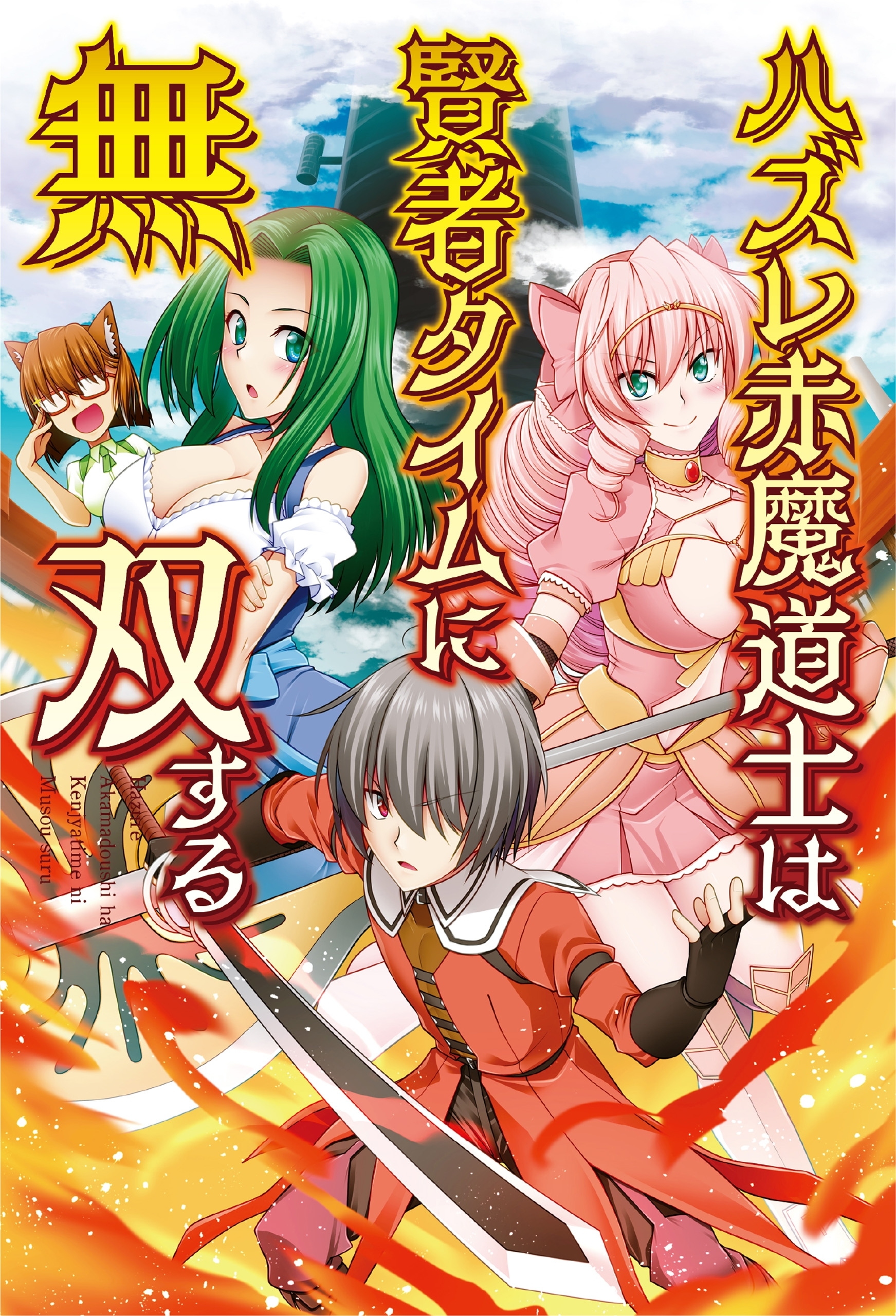 ハズレ赤魔道士は賢者タイムに無双する１【電子版特典SS付】(オルギスノベル)
