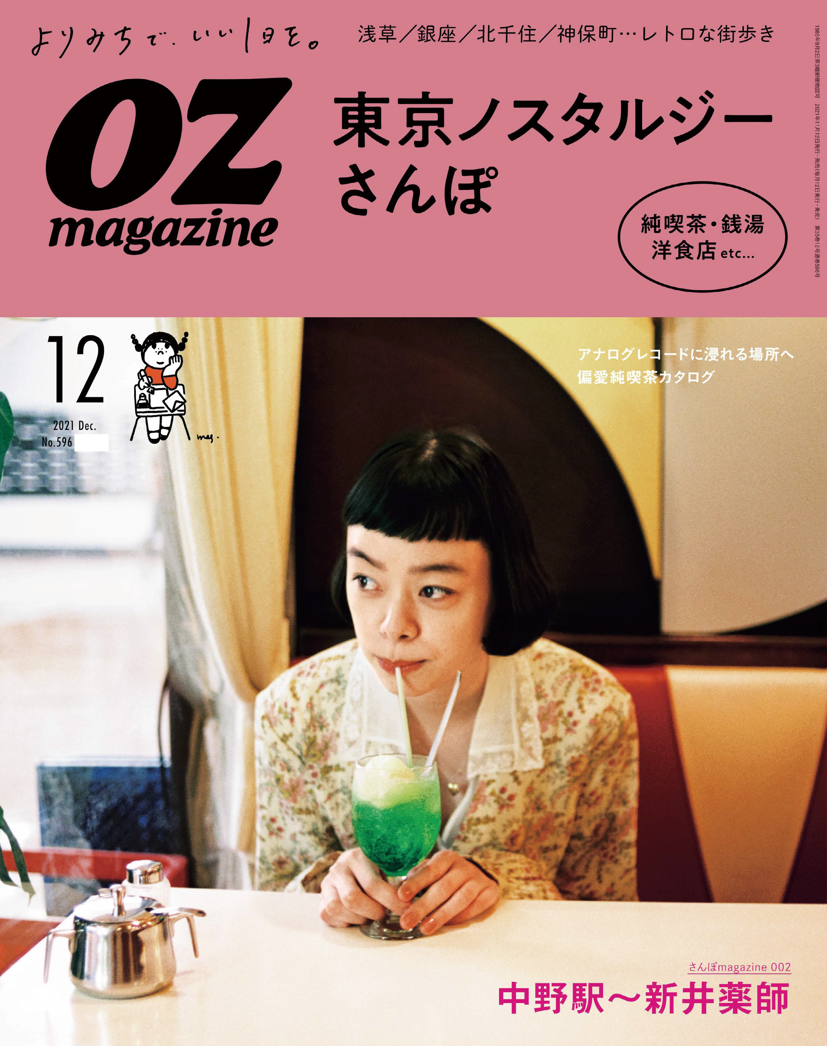 OZmagazine　2021年12月号　No.596