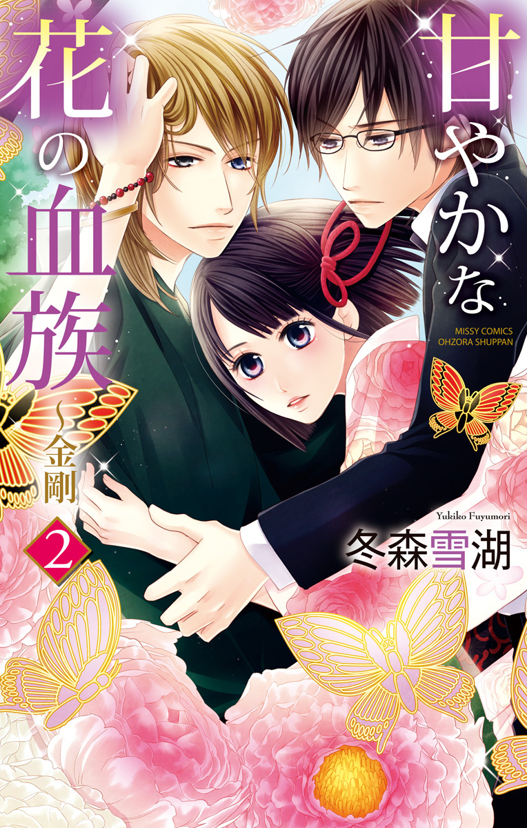 甘やかな花の血族～金剛　2