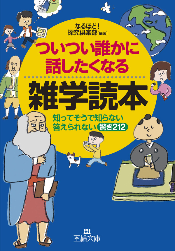 ついつい誰かに話したくなる雑学読本