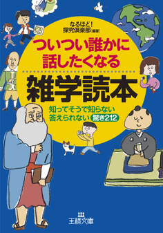 ついつい誰かに話したくなる雑学読本