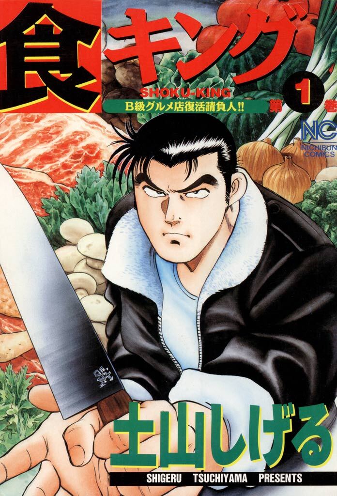 【期間限定　無料お試し版】食キング 1