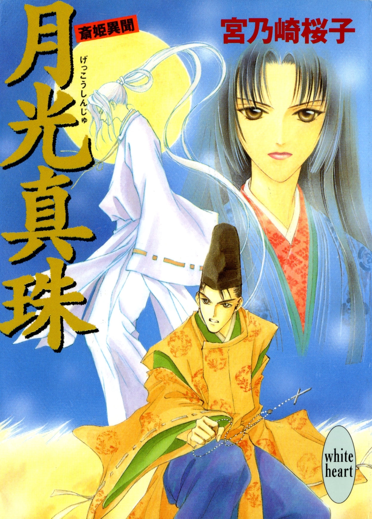 月光真珠　斎姫異聞