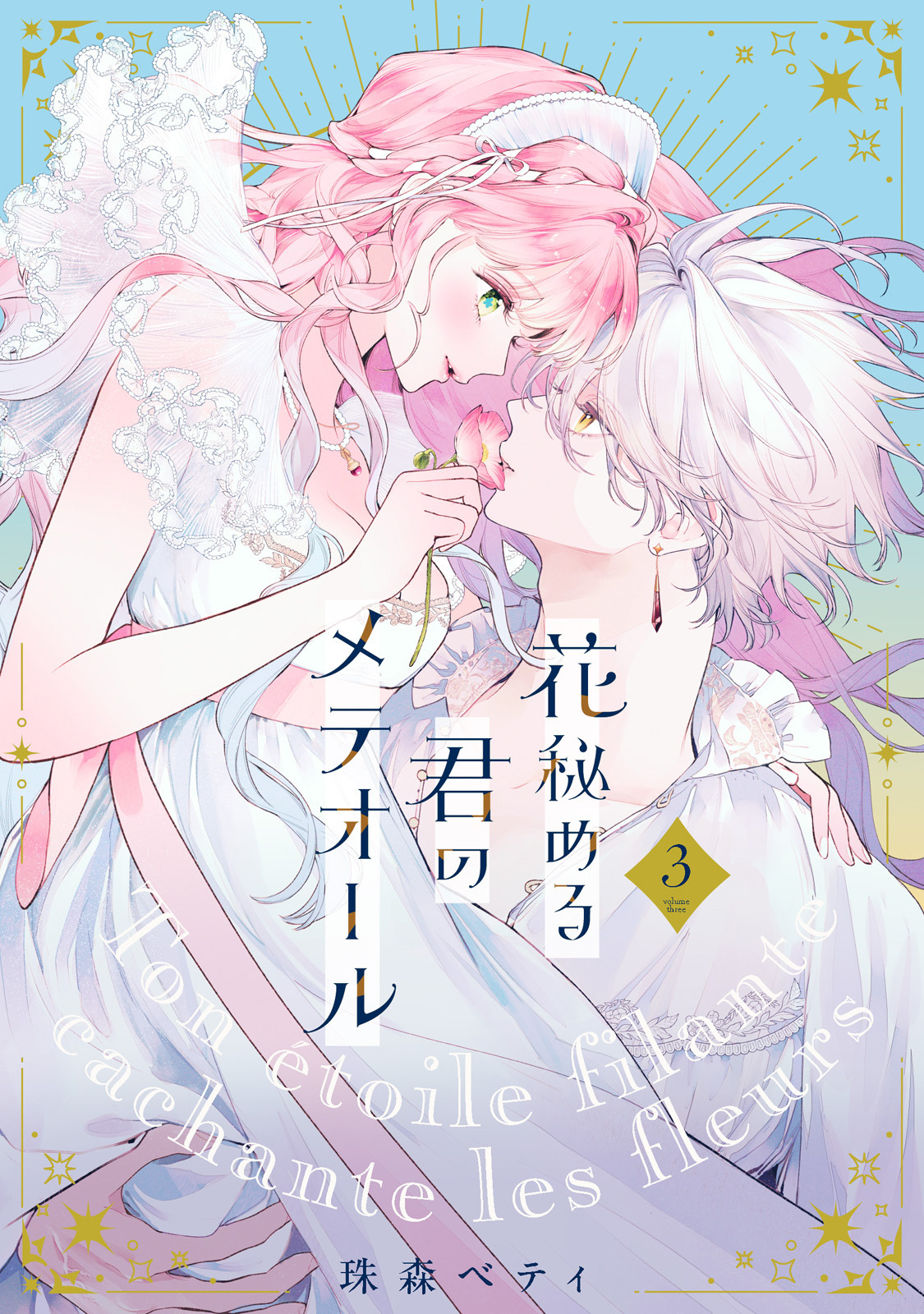 【特装版】花秘める君のメテオール（3）