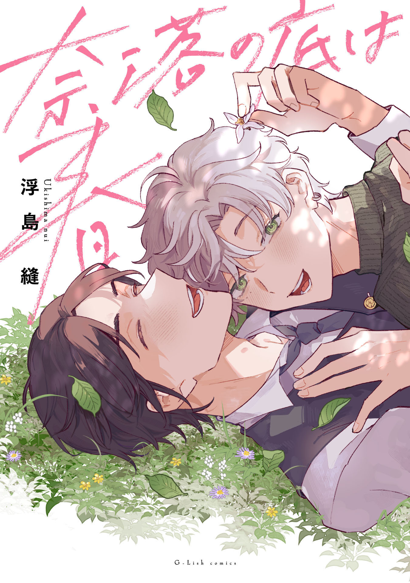 【期間限定　試し読み増量版　閲覧期限2026年9月28日】奈落の底は春【特典ペーパー／電子限定描き下ろし付き】