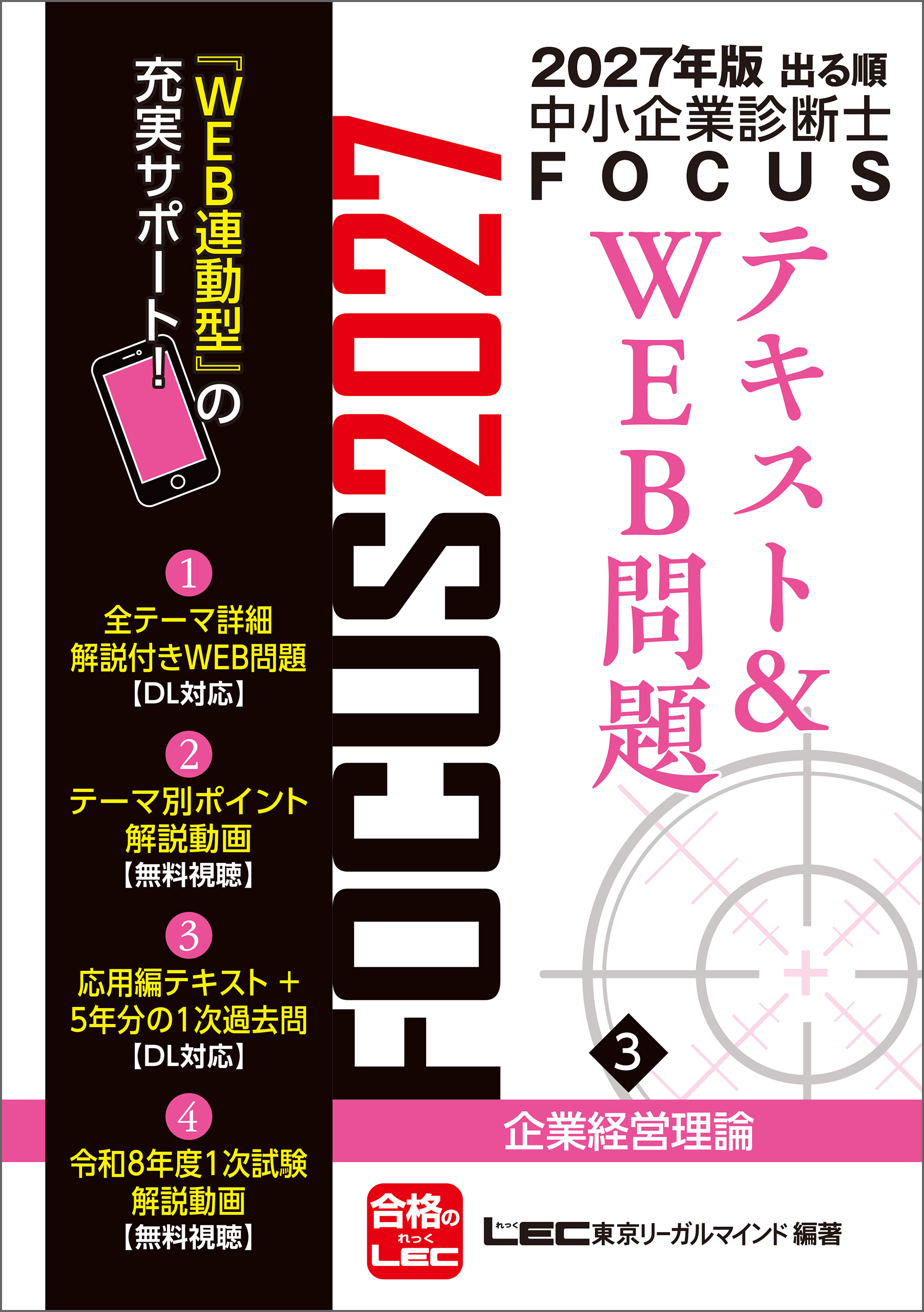 2027年版出る順中小企業診断士 FOCUSテキスト&WEB問題 3 企業経営理論