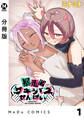 【分冊版】暴走!?サキュバスせんぱい 1