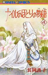ナイルのほとりの物語（4）
