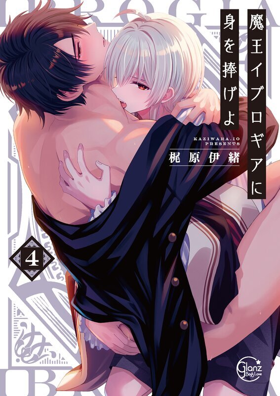 魔王イブロギアに身を捧げよ【小冊子付特装版】(4)