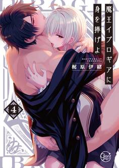 魔王イブロギアに身を捧げよ【小冊子付特装版】(4)