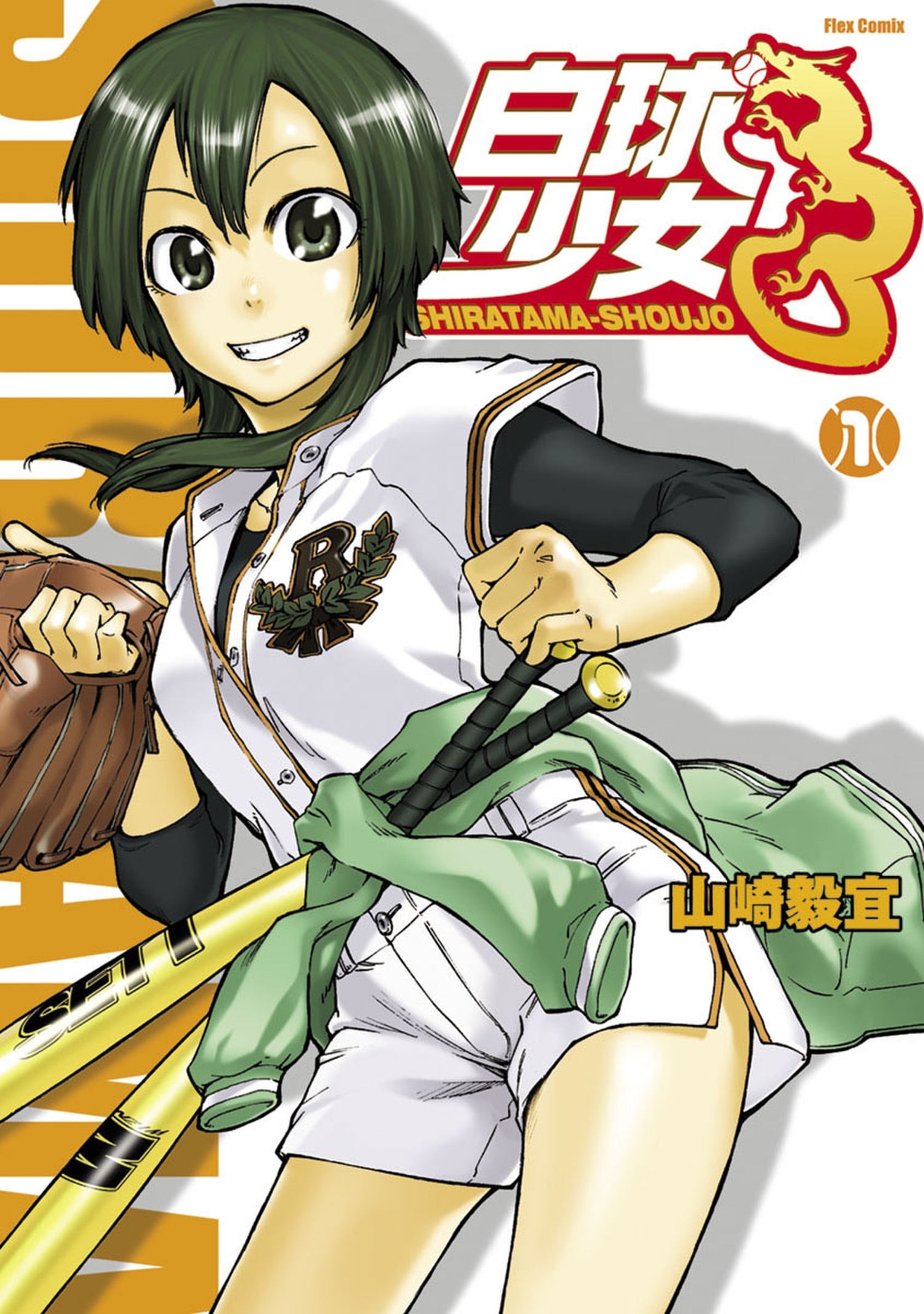 白球少女（１）