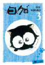 コクロ（３）
