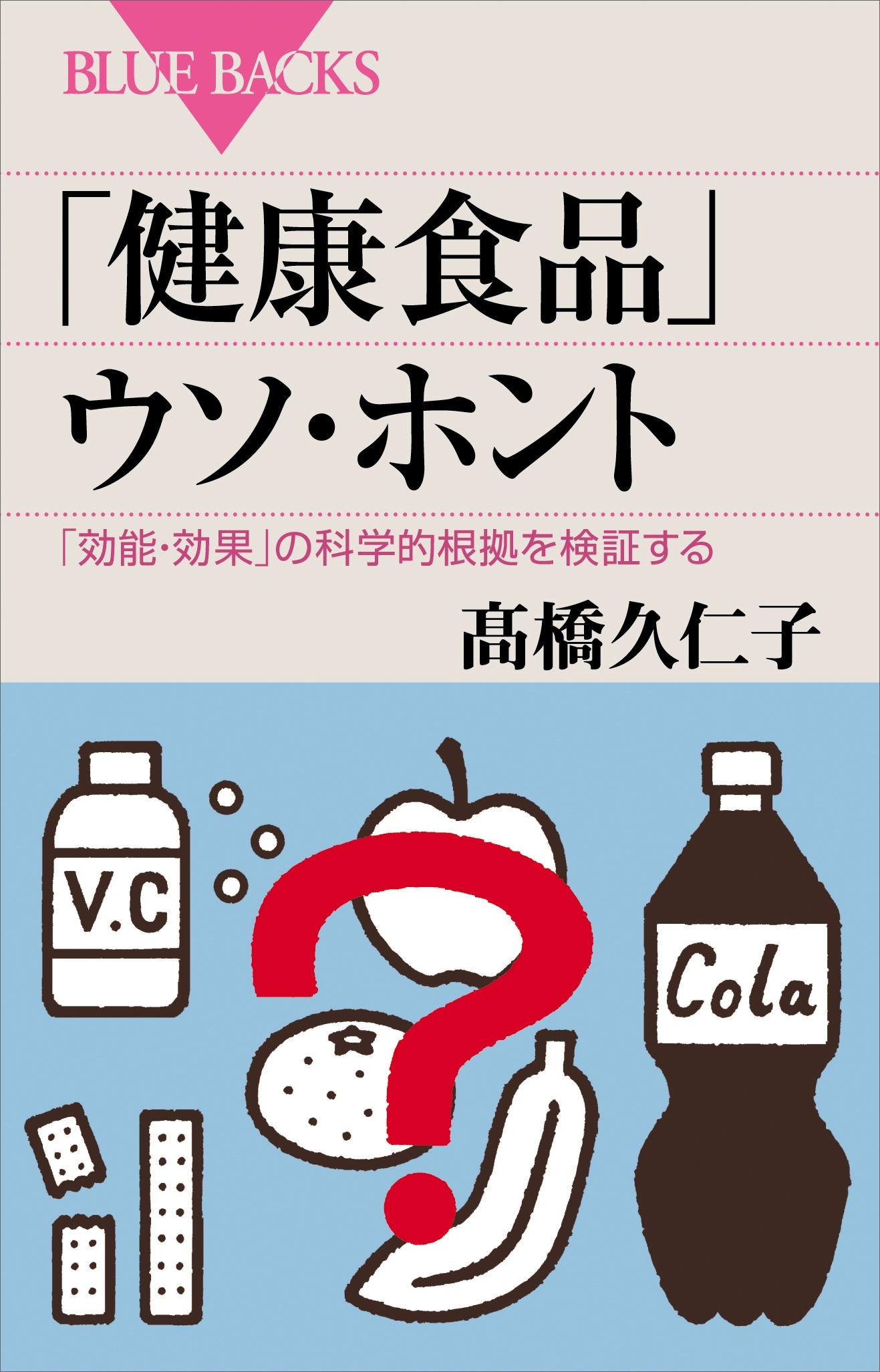 「健康食品」ウソ・ホント　「効能・効果」の科学的根拠を検証する
