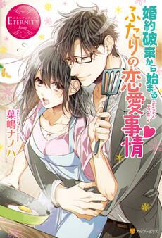婚約破棄から始まるふたりの恋愛事情