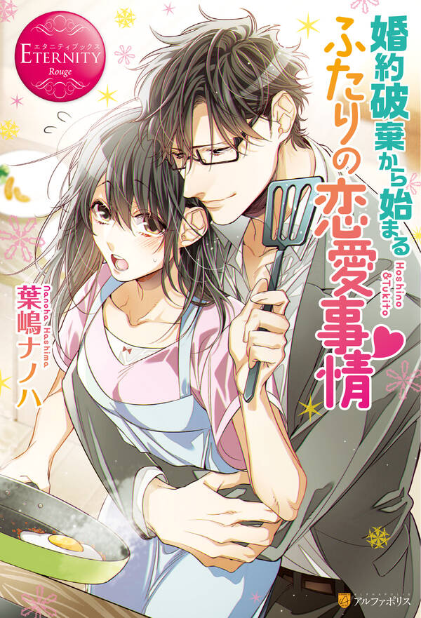 婚約破棄から始まるふたりの恋愛事情全巻(1巻 最新刊)葉嶋ナノハ,逆月酒乱人気マンガを毎日無料で配信中! 無料・試し読み・全巻読むならAmebaマンガ 婚約破棄から始まるふたりの恋愛事情全巻(1巻 最新刊)葉嶋ナノハ,逆月酒乱人気マンガを毎日無料で配信中! 無料・試し読み・全巻読むならAmebaマンガ