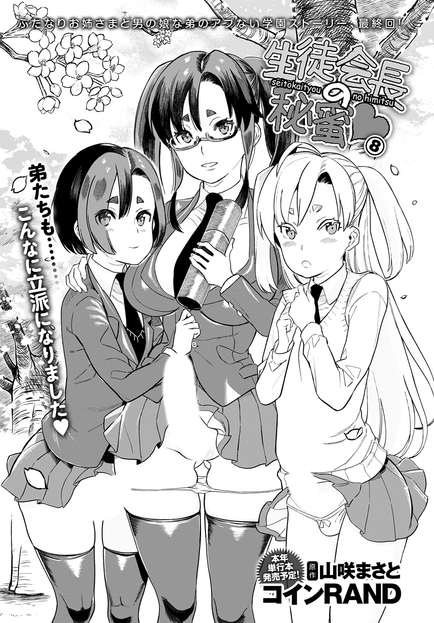 生徒会長の秘蜜