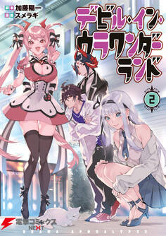 デビル・イン・ウラワンダーランド