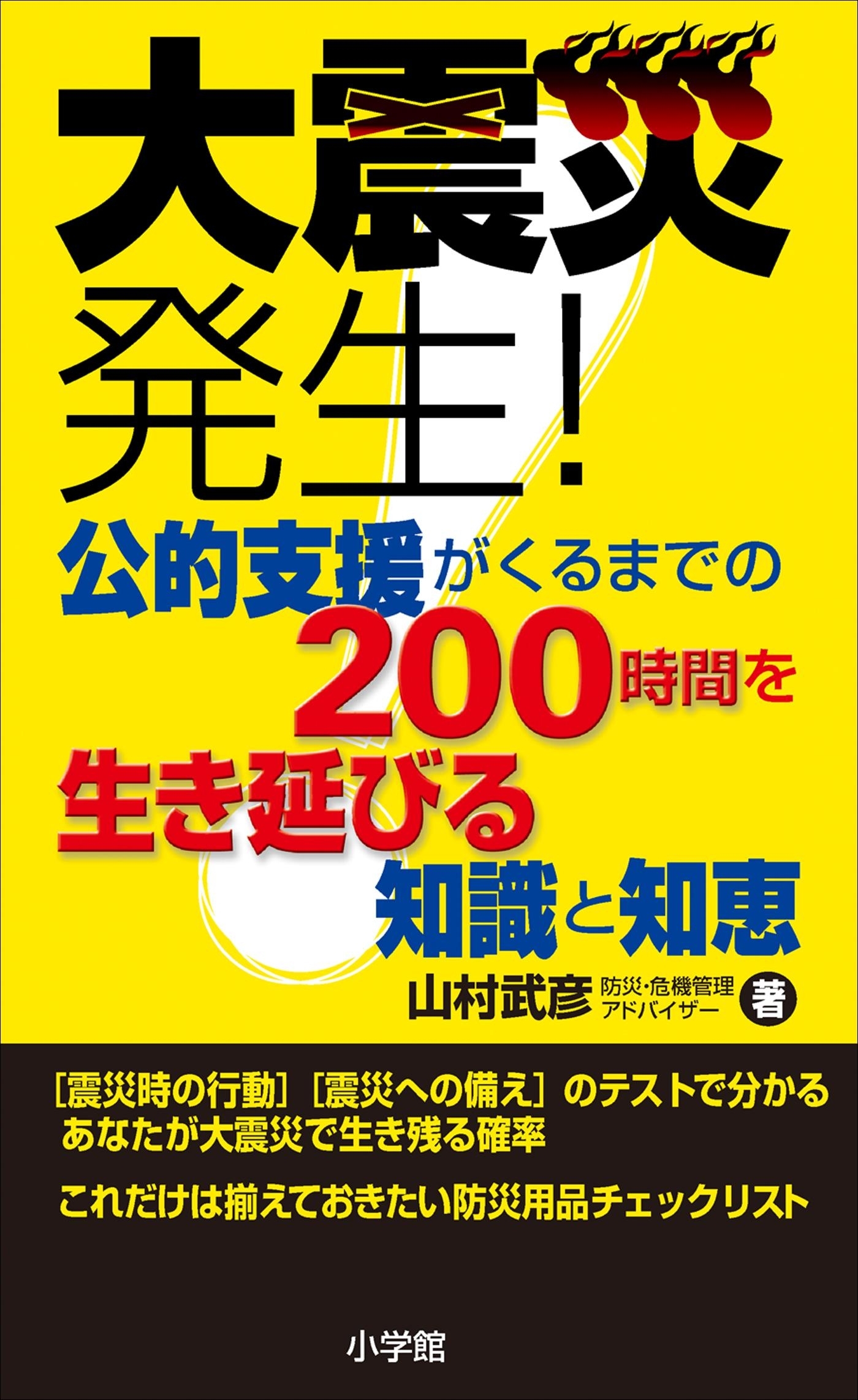 大震災発生！公的支援がくるまでの200時間を生き延びる知識と知恵