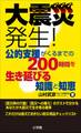 大震災発生!公的支援がくるまでの200時間を生き延びる知識と知恵