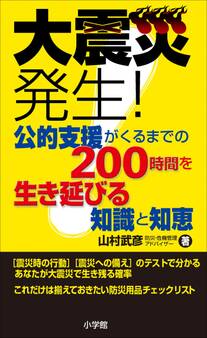 大震災発生!公的支援がくるまでの200時間を生き延びる知識と知恵