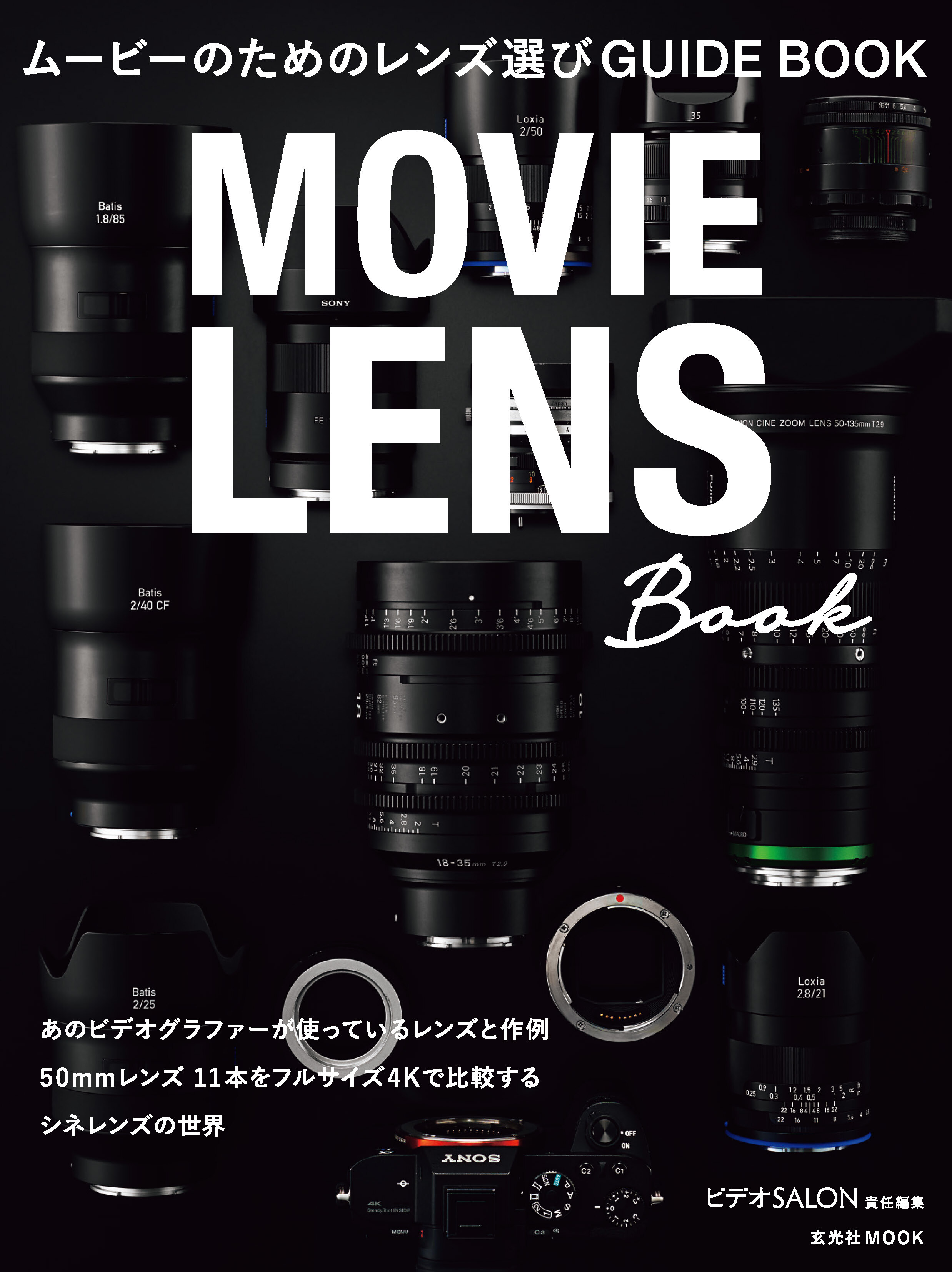 ムービーのためのレンズ選びGUIDE BOOK