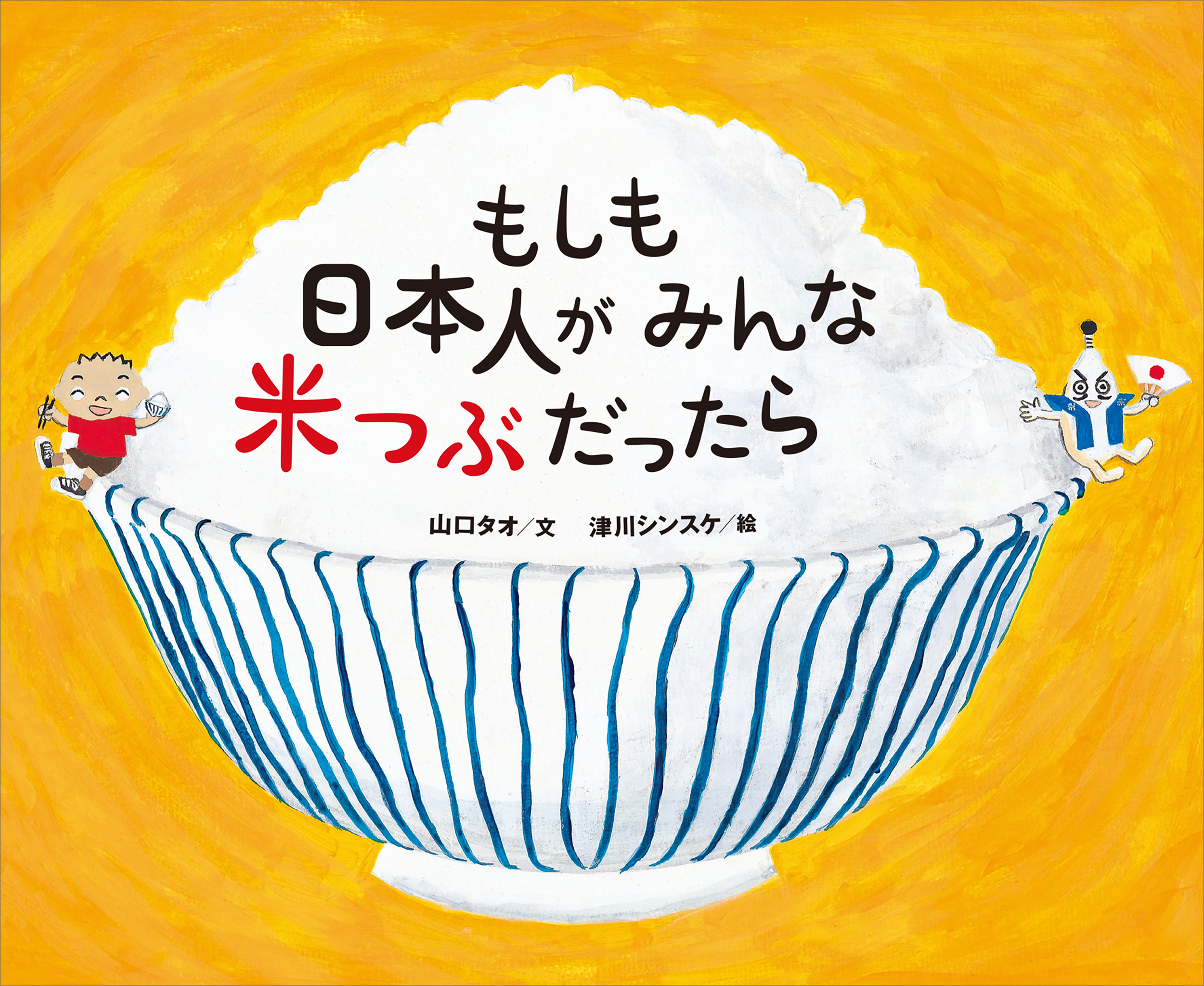 もしも日本人がみんな米つぶだったら