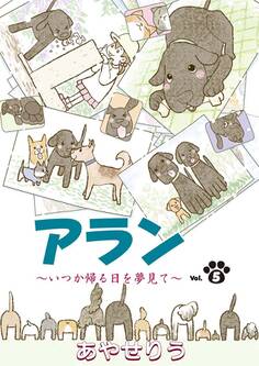 アラン ~いつか帰る日を夢見て~ 第5話