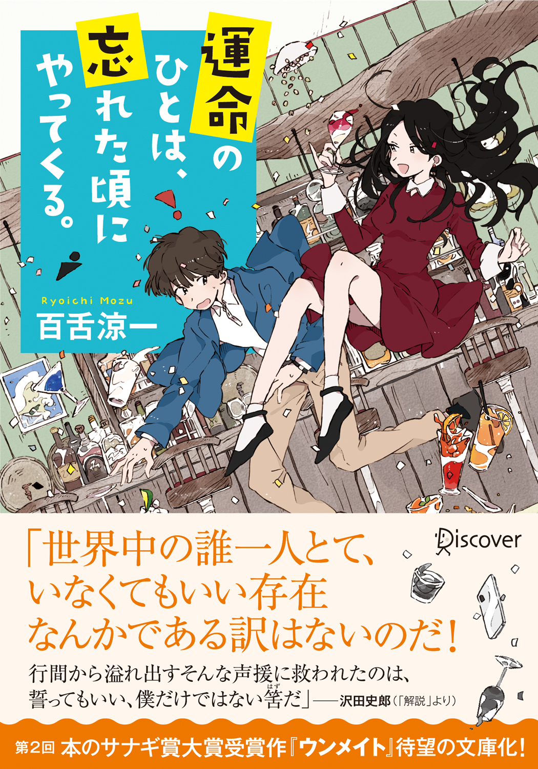 文庫　運命のひとは、忘れた頃にやってくる。