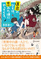文庫 運命のひとは、忘れた頃にやってくる。