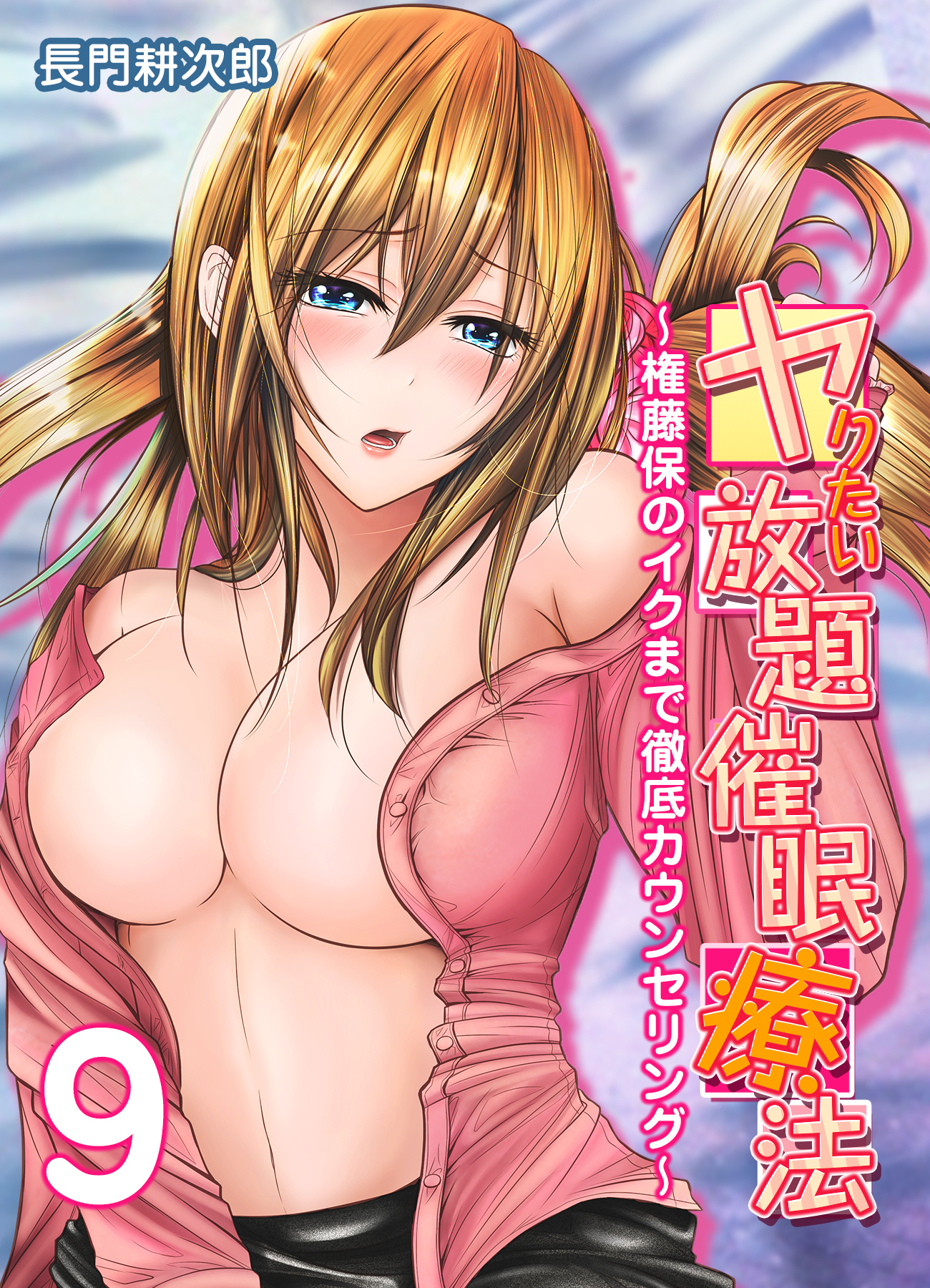 ヤりたい放題催眠療法-権藤保のイクまで徹底カウンセリング-