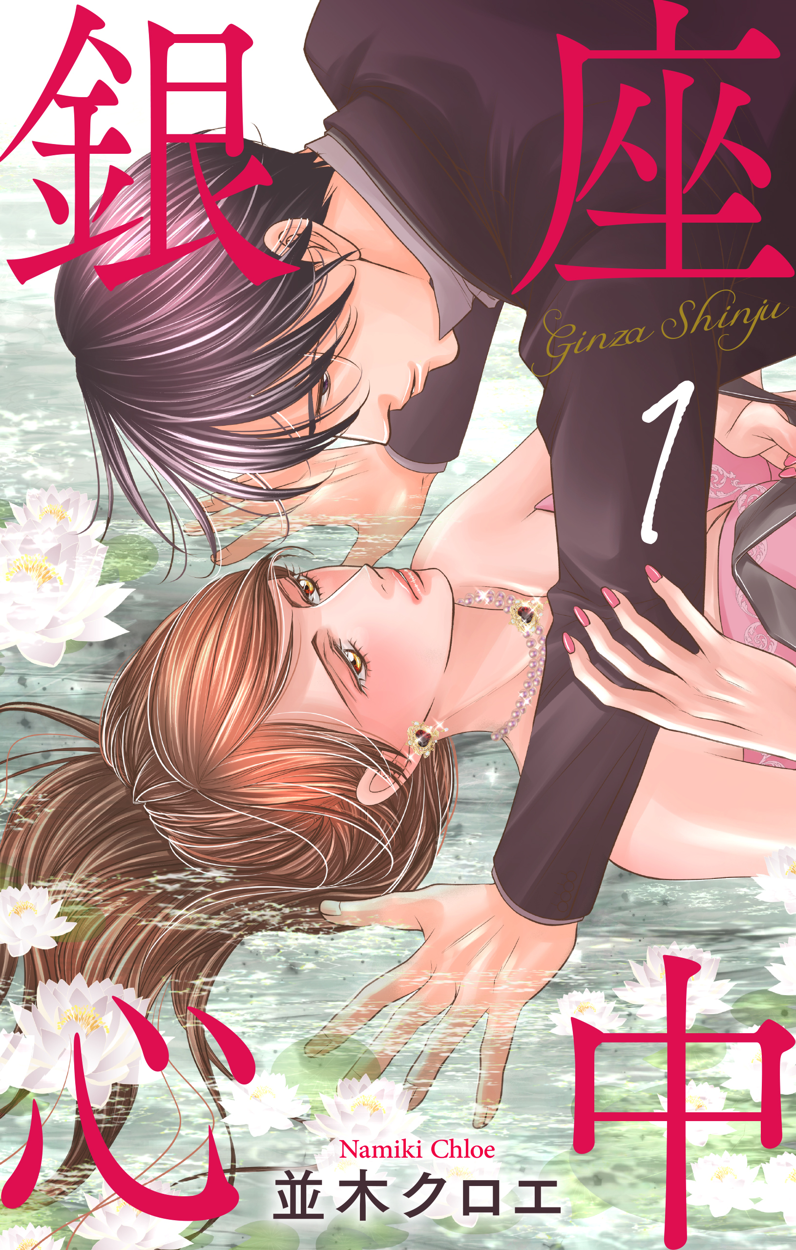 銀座心中（１）【おまけ描き下ろし付き】