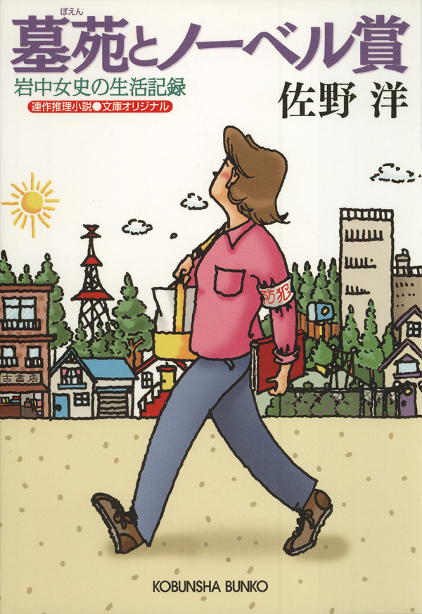 墓苑とノーベル賞～岩中女史の生活記録～