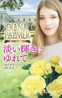 淡い輝きにゆれて