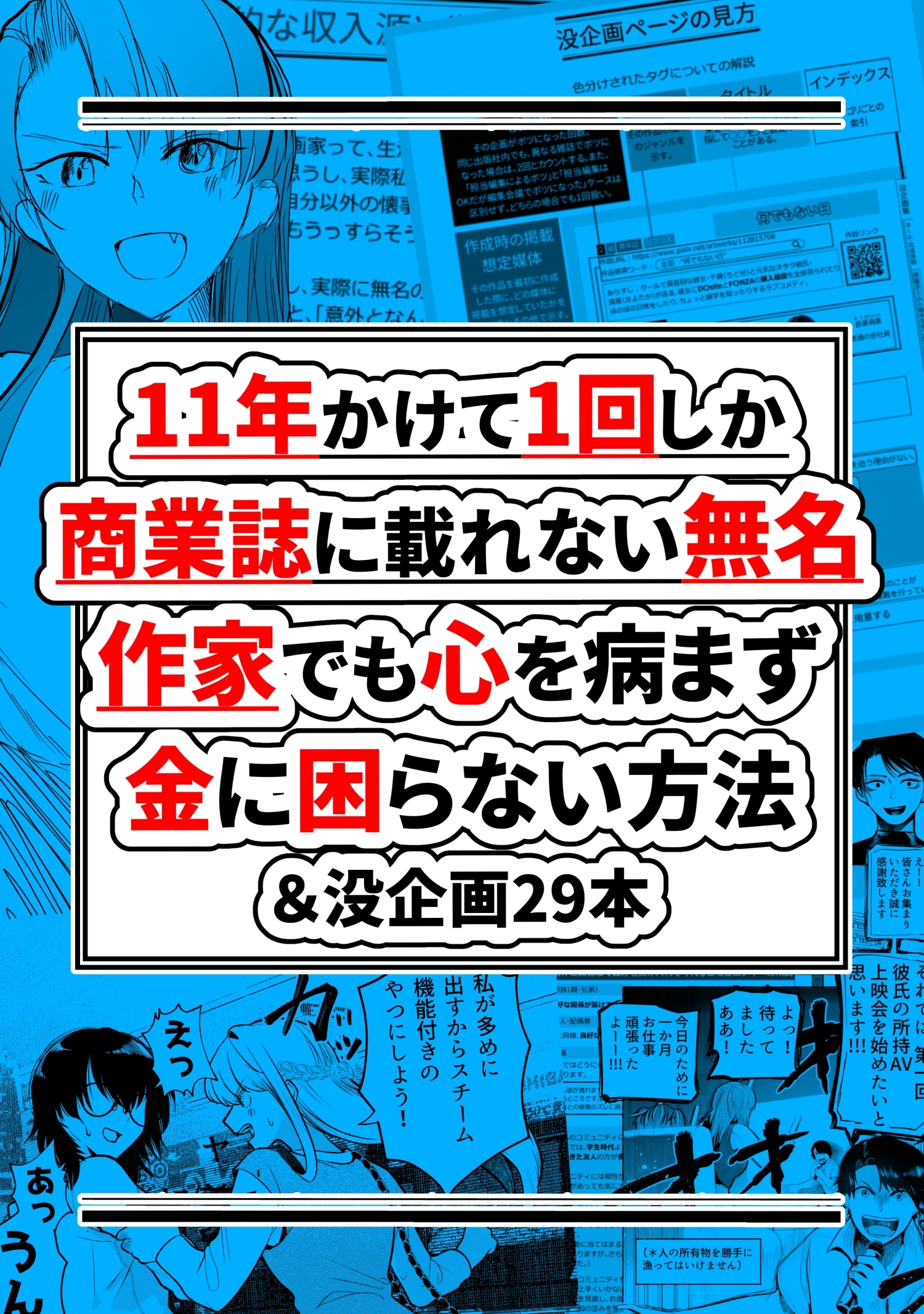11年かけて1回しか商業誌に載れない無名作家でも心を病まず金に困らない方法＆没企画29本