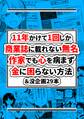 11年かけて1回しか商業誌に載れない無名作家でも心を病まず金に困らない方法&没企画29本