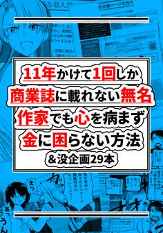 11年かけて1回しか商業誌に載れない無名作家でも心を病まず金に困らない方法&没企画29本