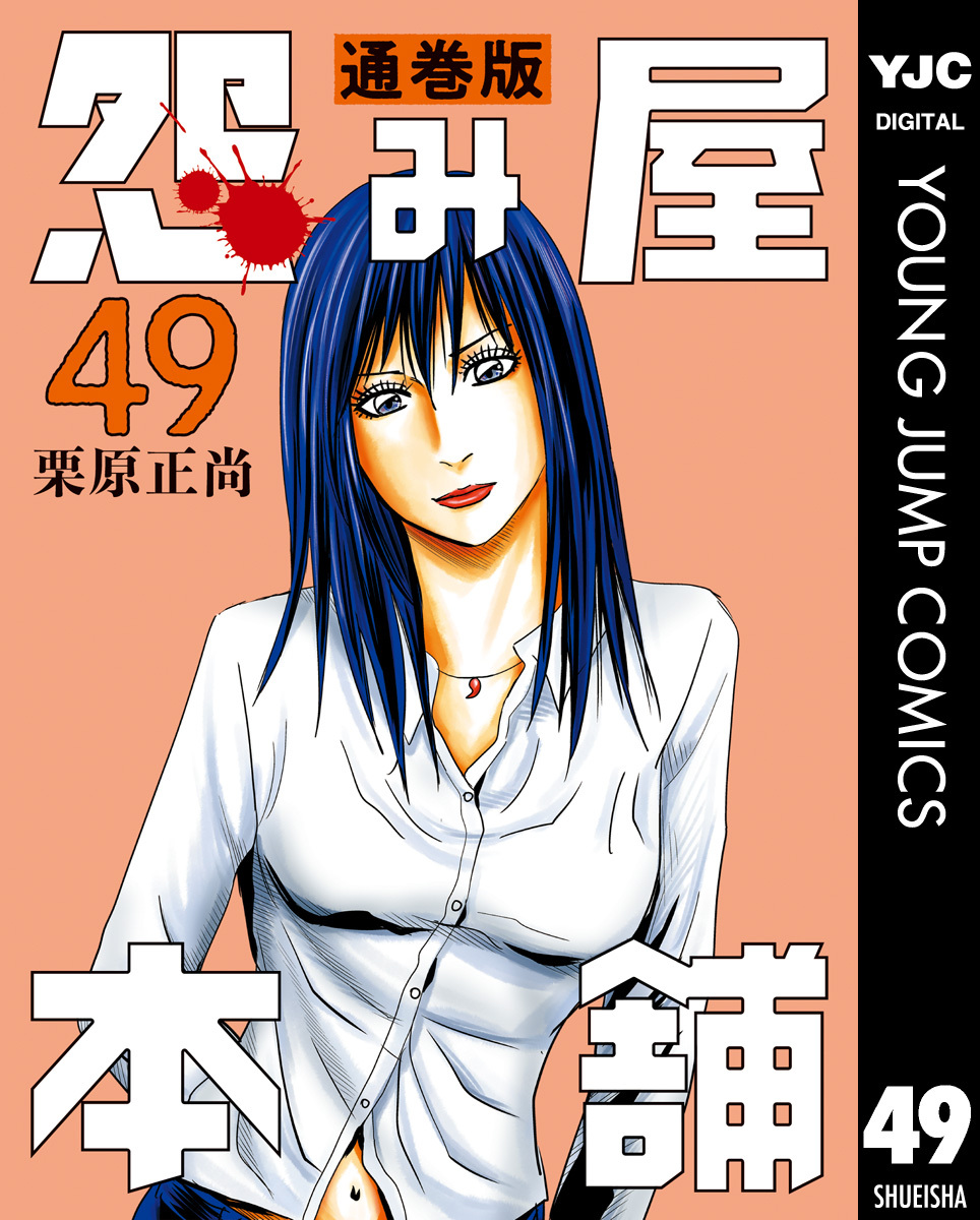 怨み屋本舗 通巻版 49