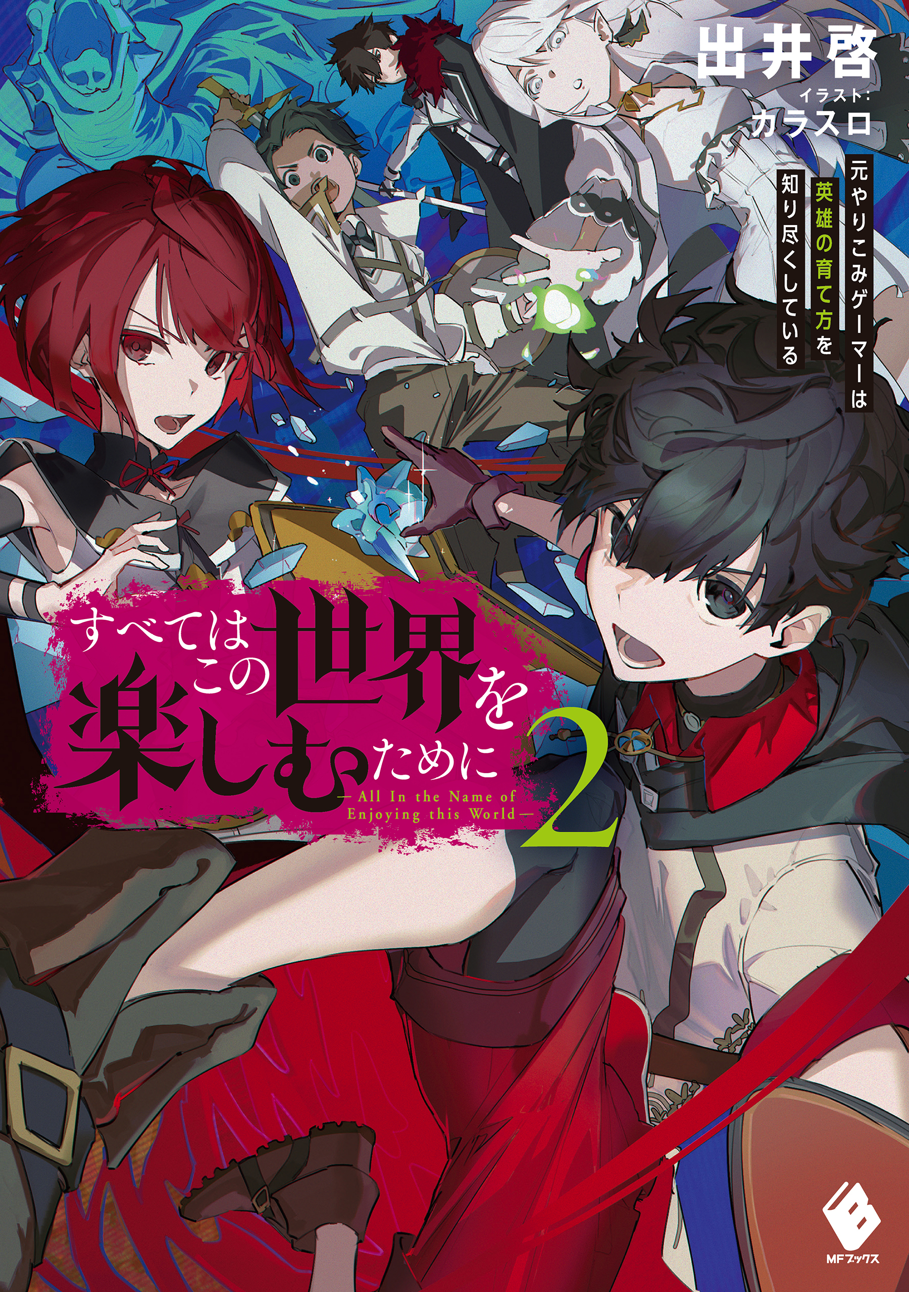 すべてはこの世界を楽しむために　元やりこみゲーマーは英雄の育て方を知り尽くしている