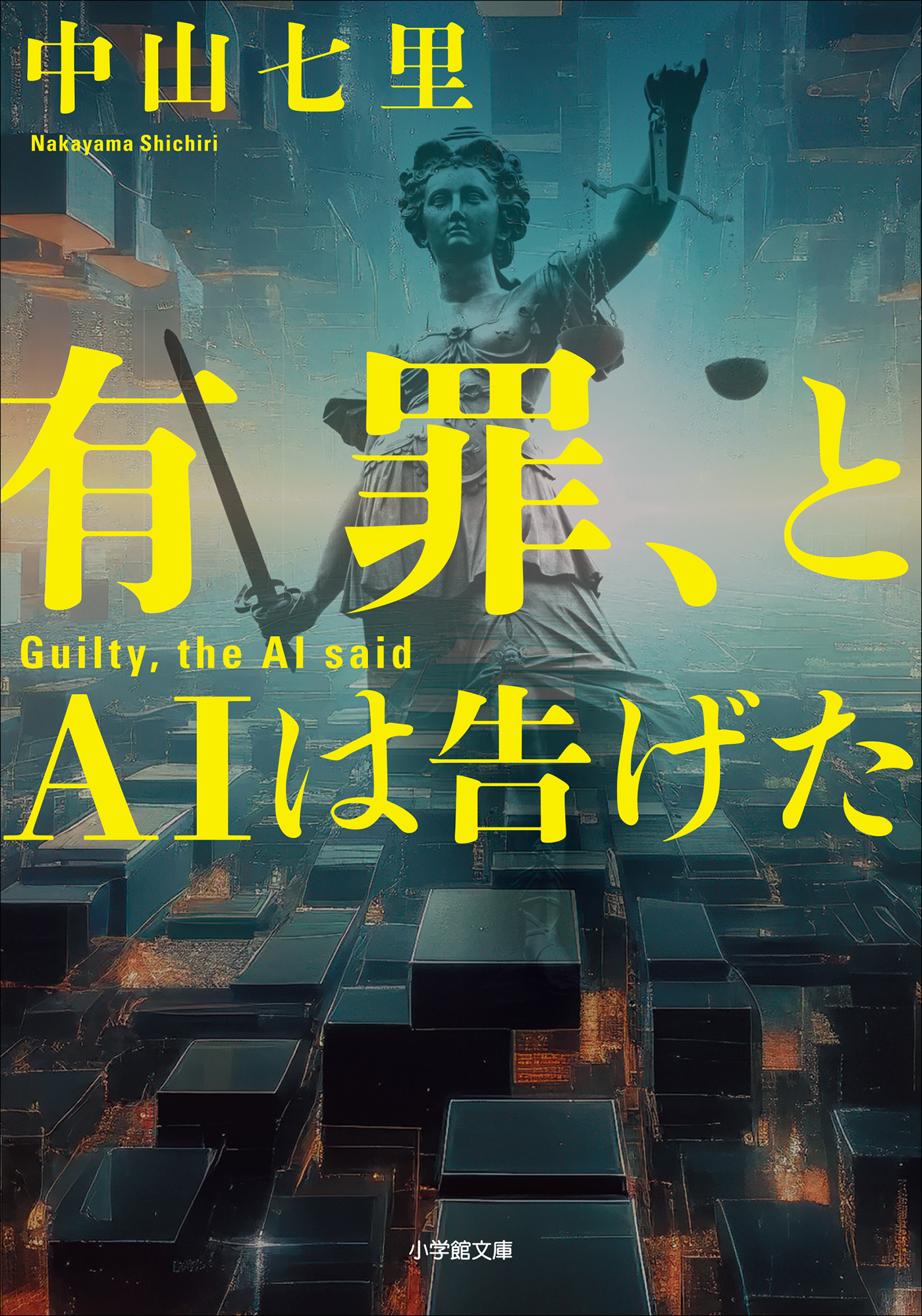 有罪、とＡＩは告げた