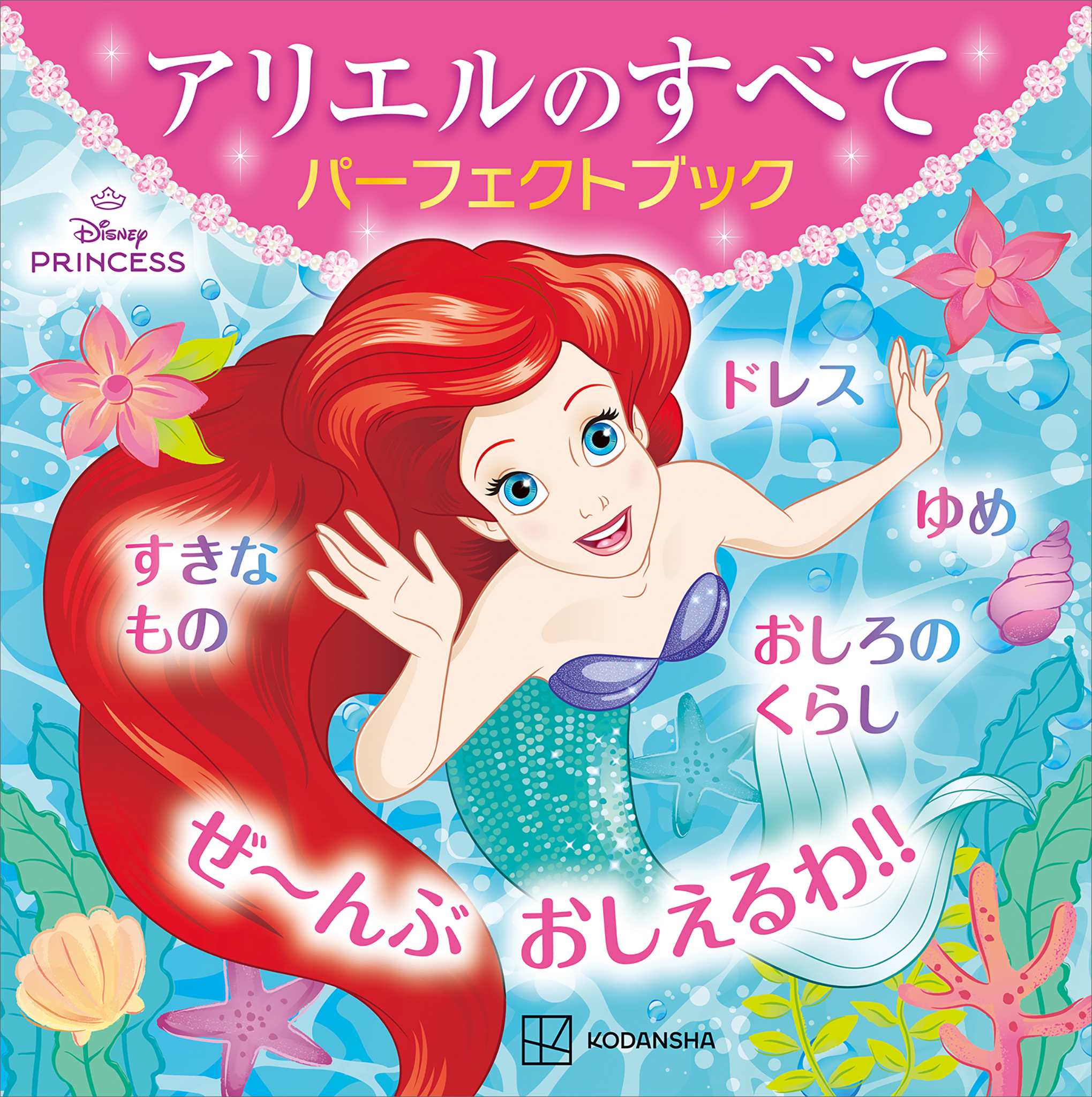 アリエルのすべて　パーフェクトブック