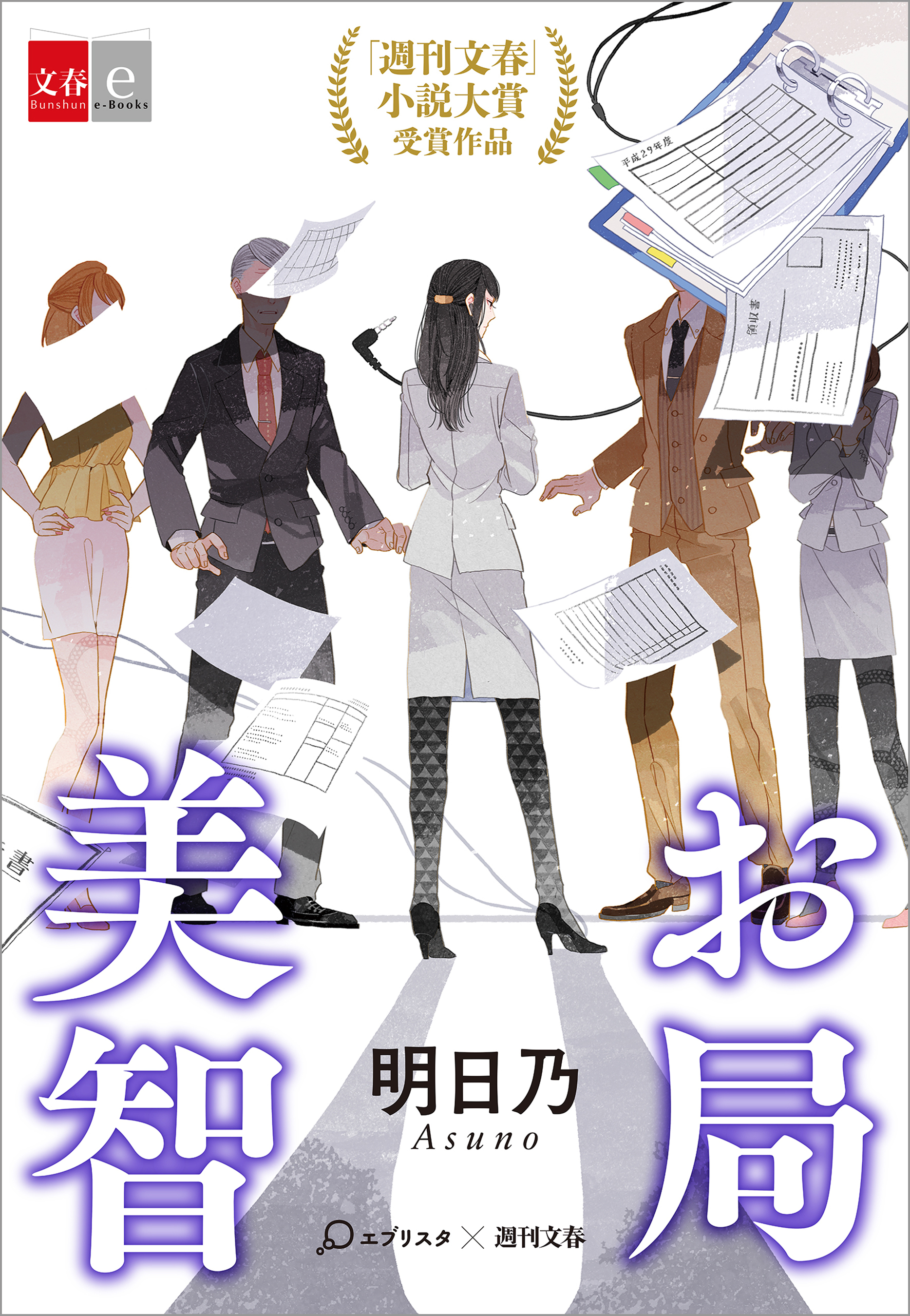 お局美智【文春e-Books】