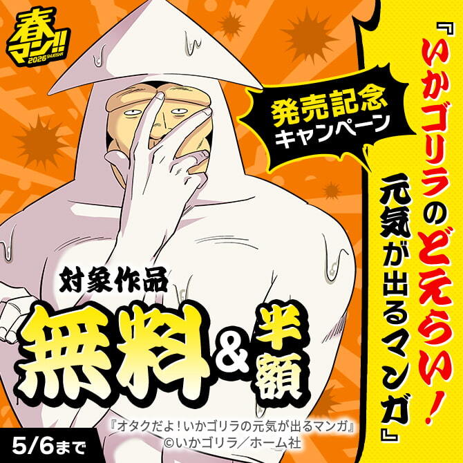 春マン！！ 2026 『いかゴリラのどえらい！ 元気が出るマンガ』発売記念　シリーズ既刊無料＆50％OFFキャンペーン