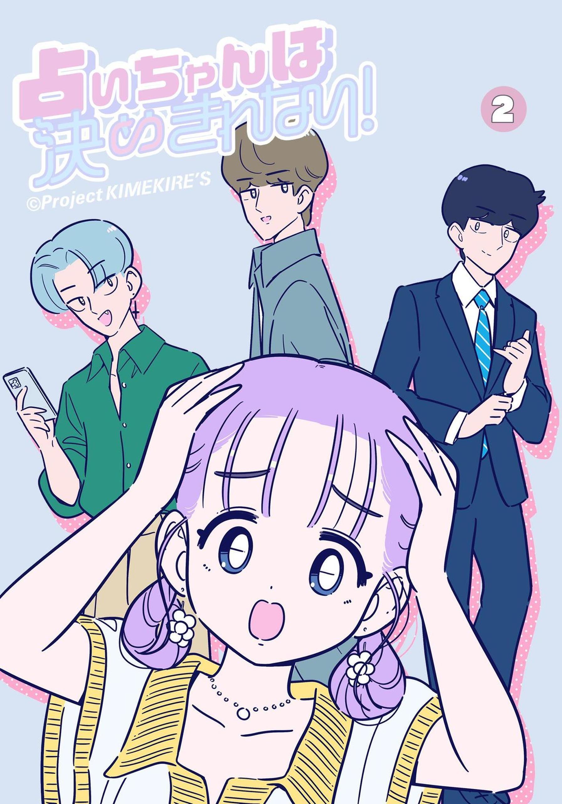 占いちゃんは決めきれない！②