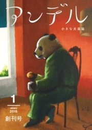 アンデル　２０１５年１月号