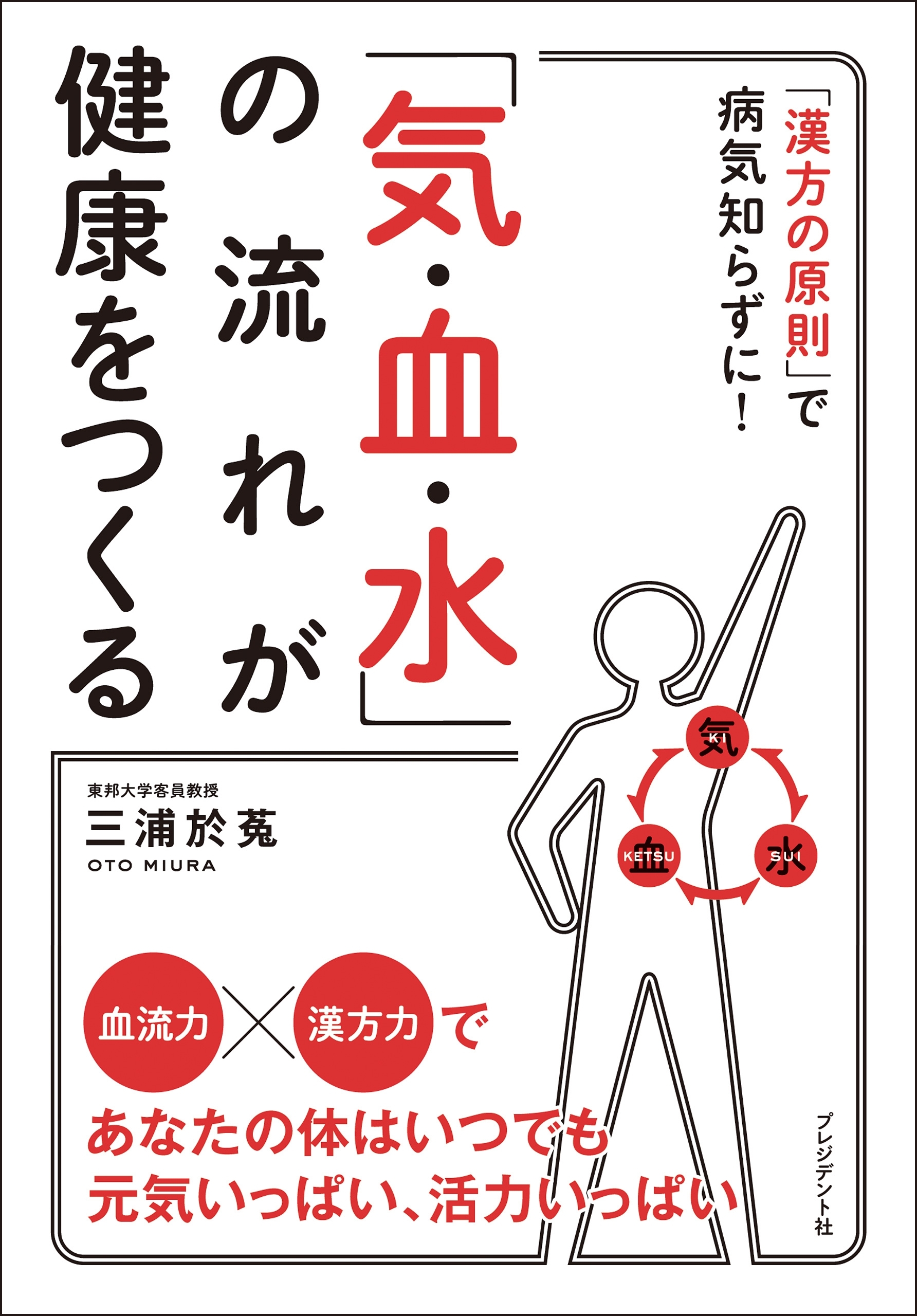 「気・血・水」の流れが健康をつくる