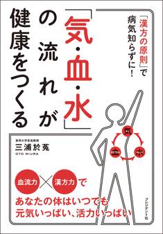 「気・血・水」の流れが健康をつくる