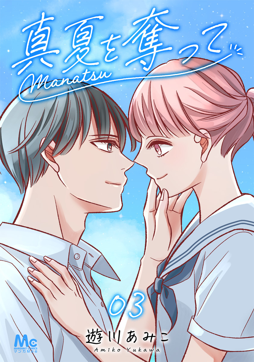 真夏を奪って 3