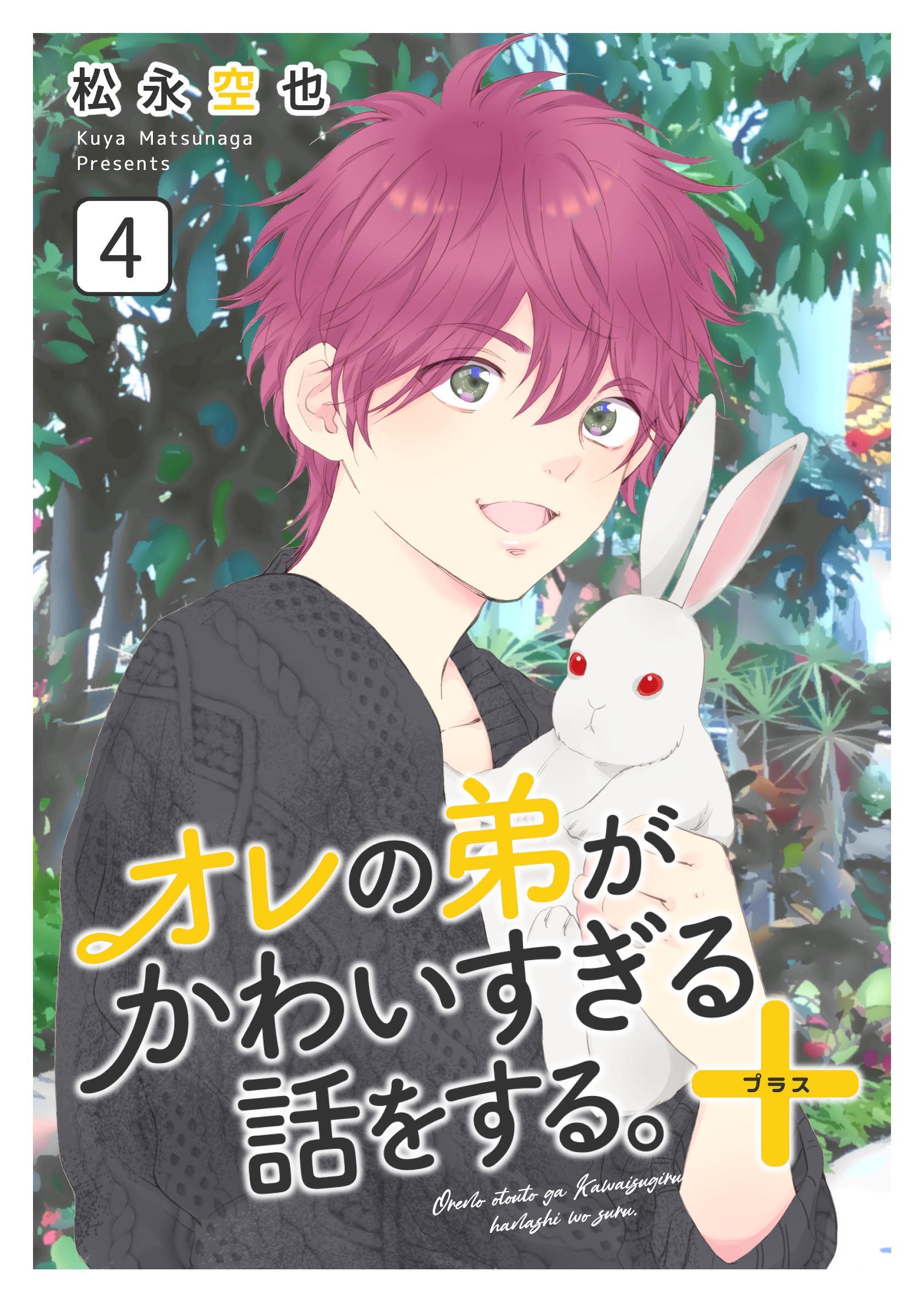 オレの弟がかわいすぎる話をする。＋ 4話