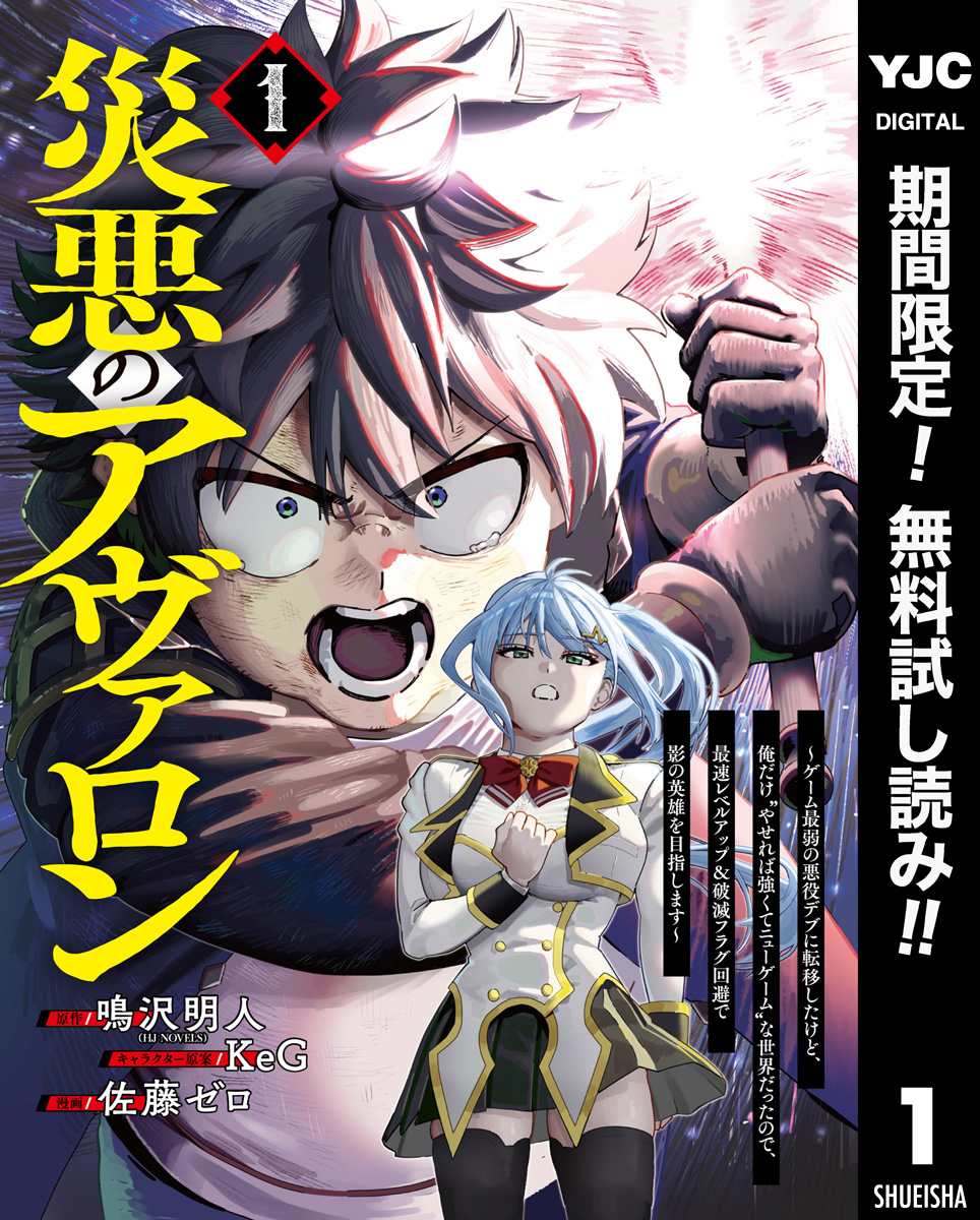 災悪のアヴァロン～ゲーム最弱の悪役デブに転移したけど、俺だけ“やせれば強くてニューゲーム”な世界だったので、最速レベルアップ＆破滅フラグ回避で影の英雄を目指します～【期間限定無料】 1